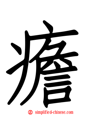 癚