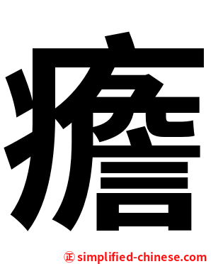 癚