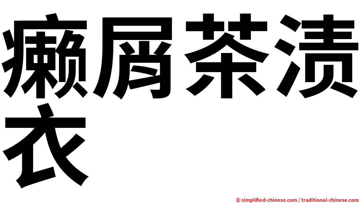 癞屑茶渍衣
