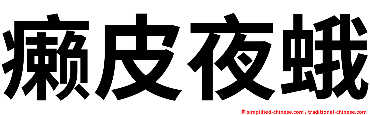 癞皮夜蛾