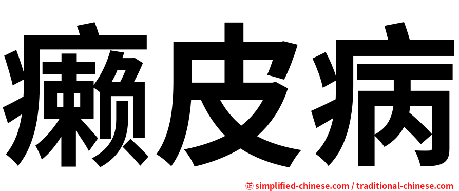 癞皮病