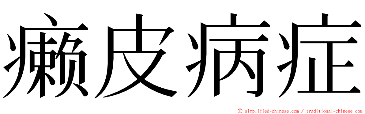 癞皮病症 ming font