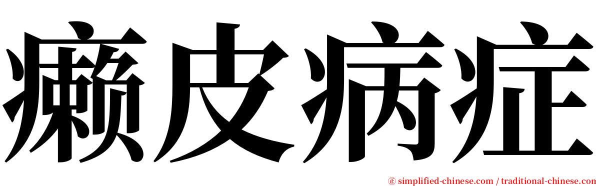 癞皮病症 serif font
