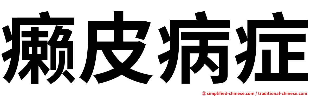 癞皮病症