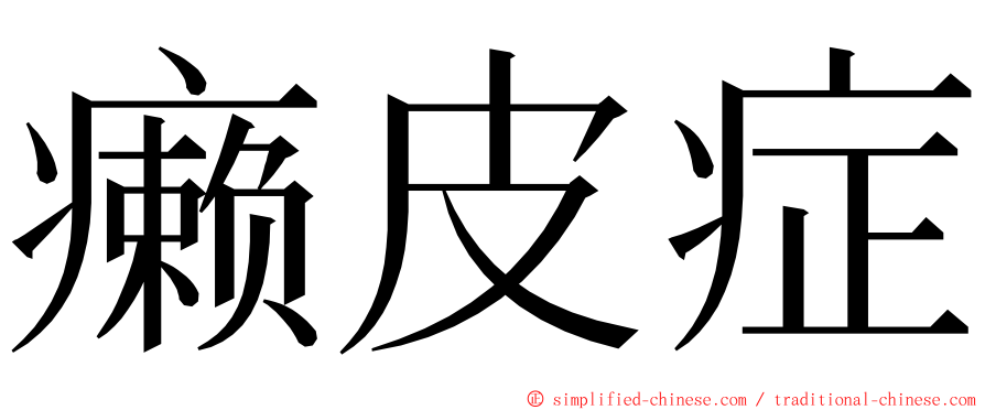 癞皮症 ming font