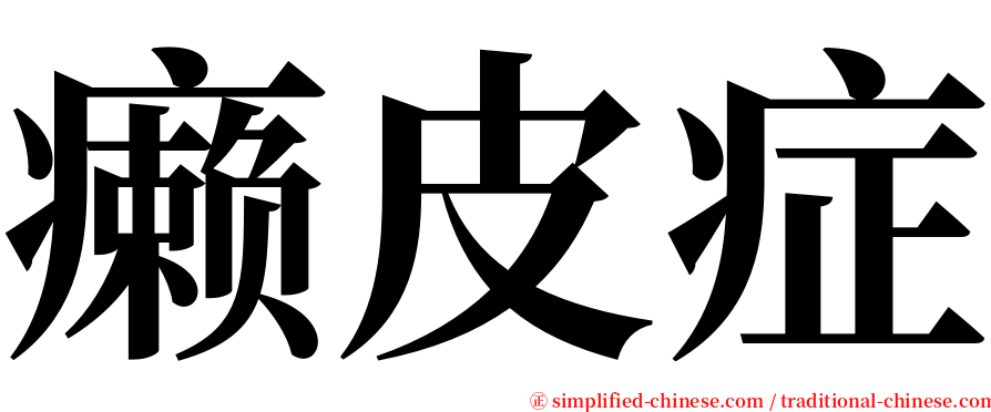 癞皮症 serif font