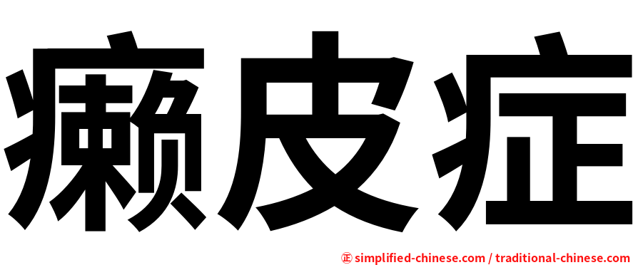 癞皮症