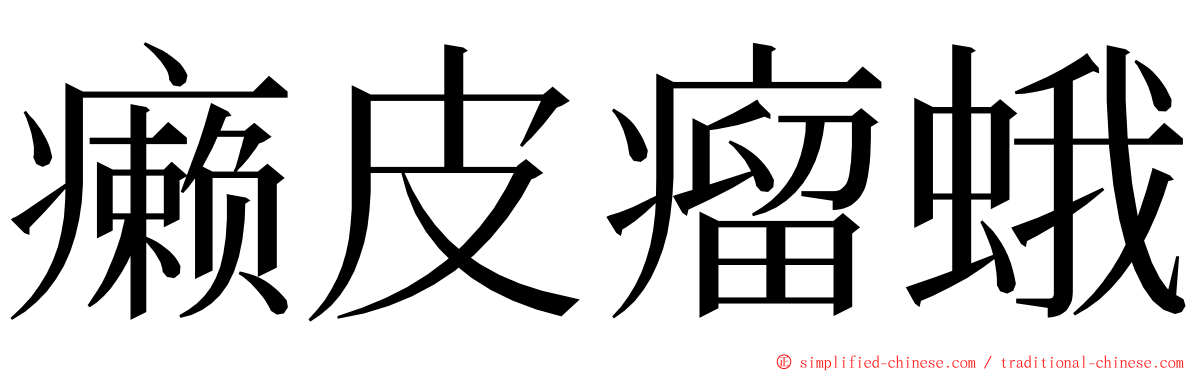 癞皮瘤蛾 ming font