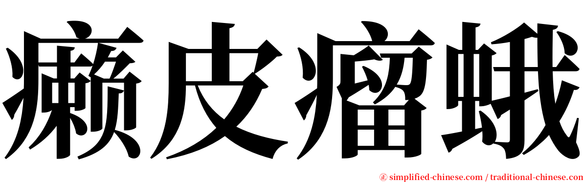 癞皮瘤蛾 serif font