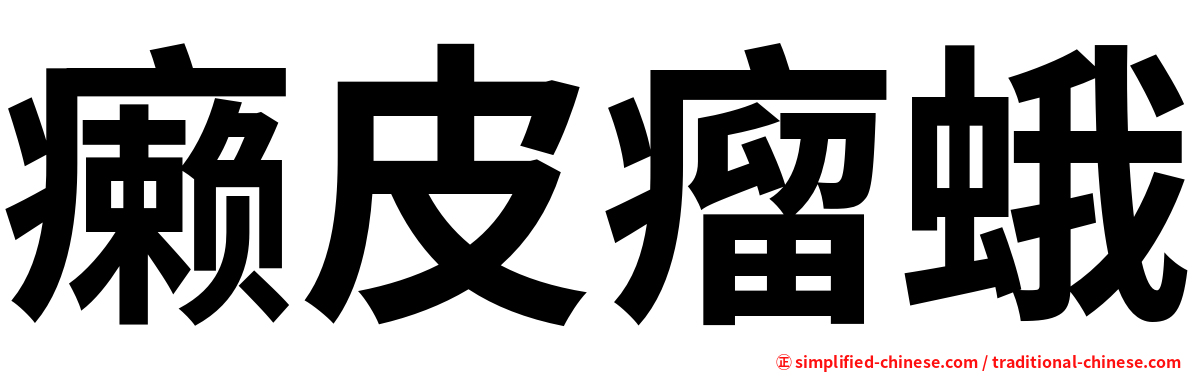 癞皮瘤蛾