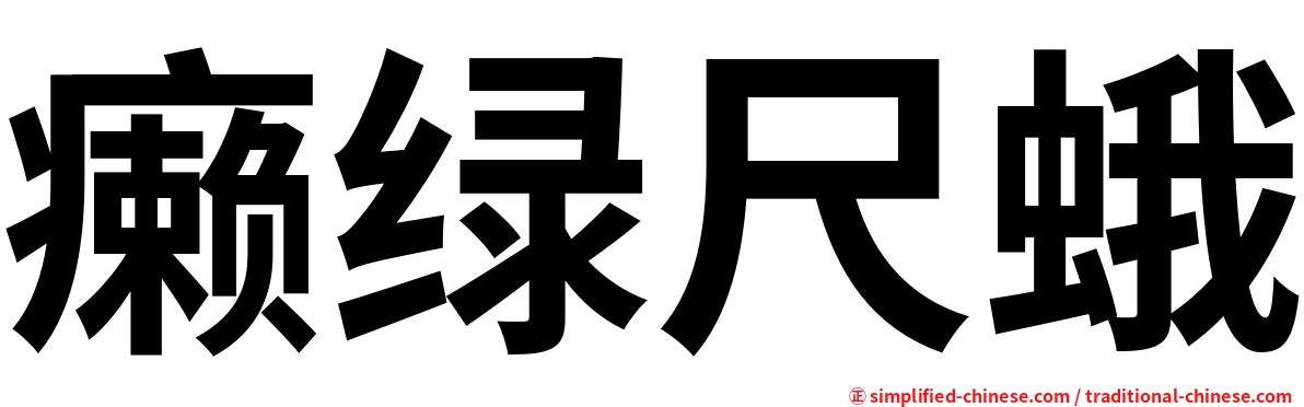 癞绿尺蛾