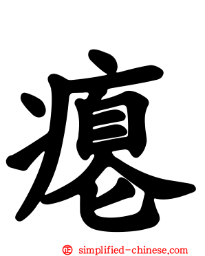 瘪