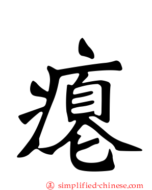 瘪