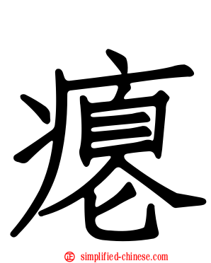 瘪