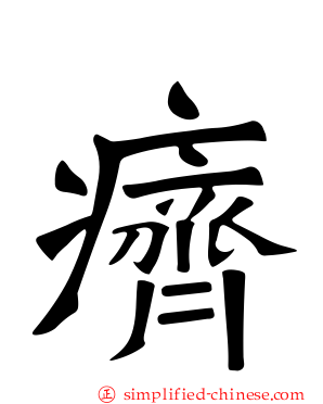 癠