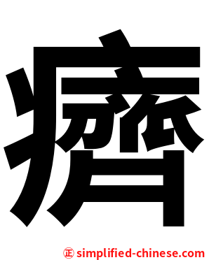 癠