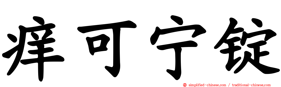 痒可宁锭