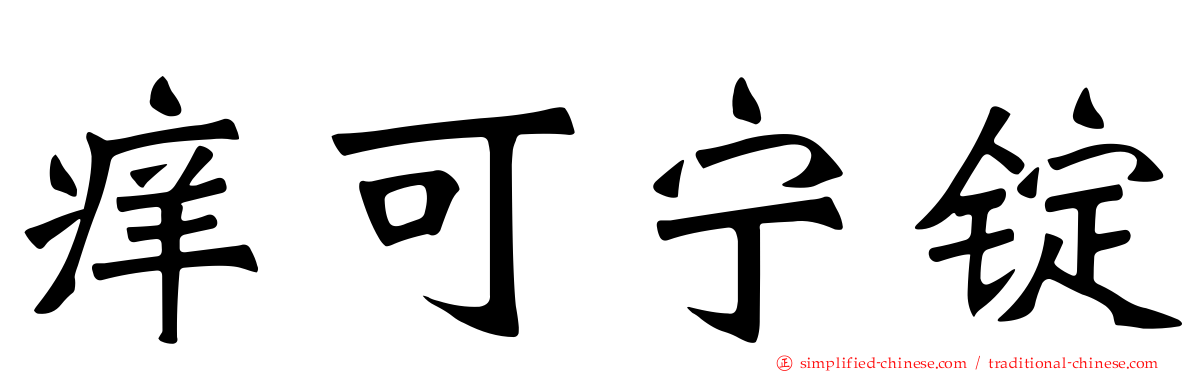 痒可宁锭