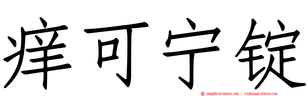 痒可宁锭