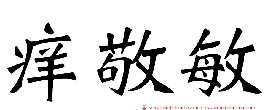 痒敬敏