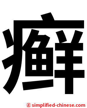 癣