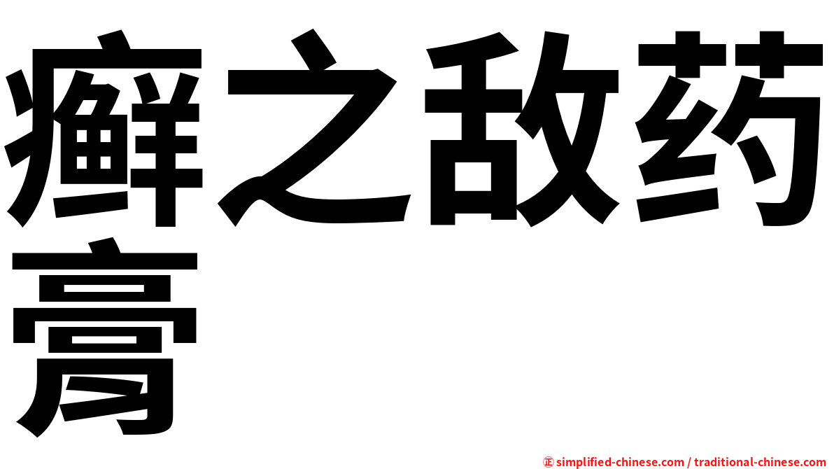 癣之敌药膏