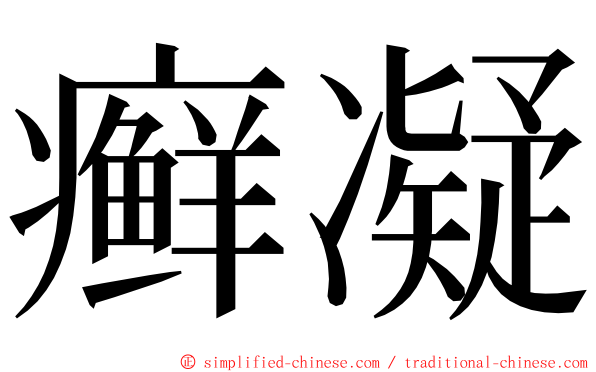 癣凝 ming font