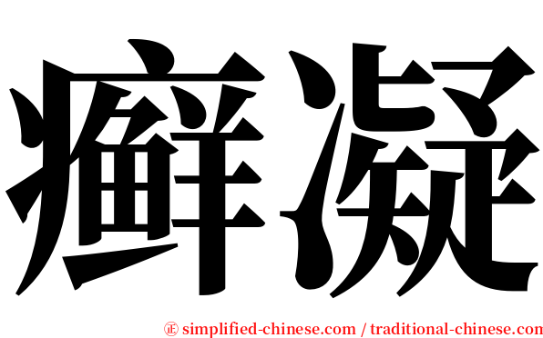 癣凝 serif font