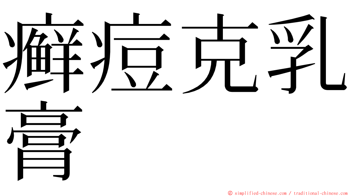 癣痘克乳膏 ming font