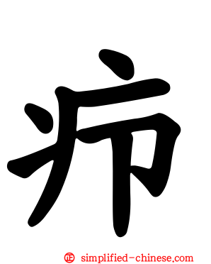 疖