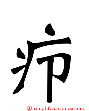 疖