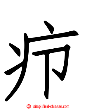 疖