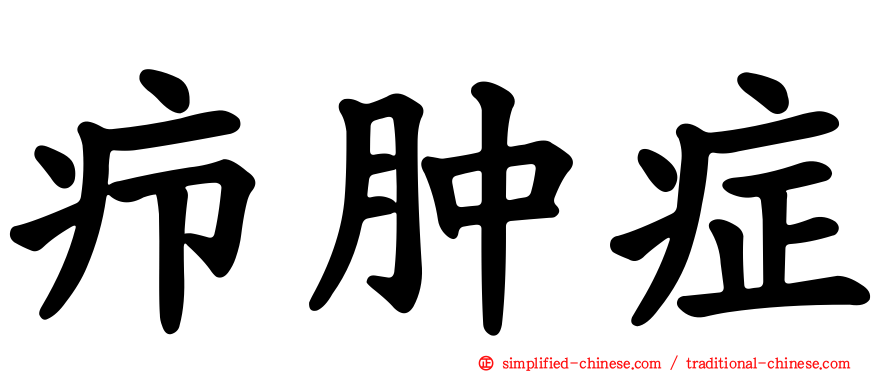疖肿症