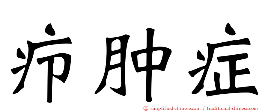 疖肿症
