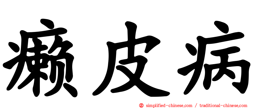癞皮病