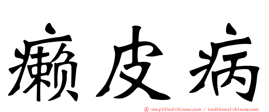 癞皮病