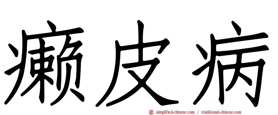 癞皮病