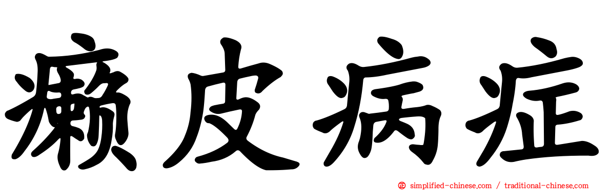 癞皮病症