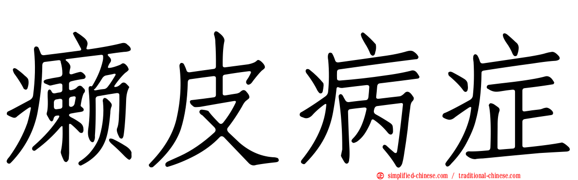 癞皮病症