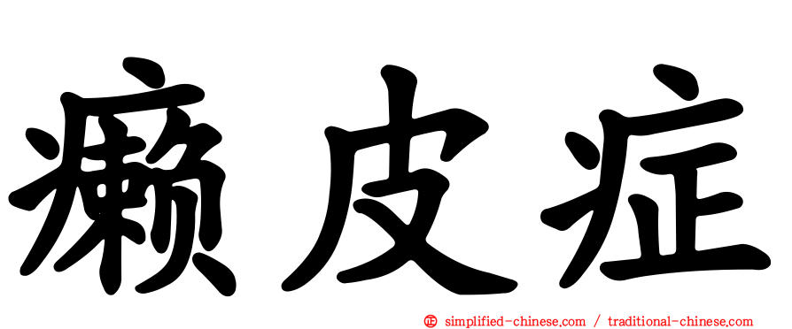 癞皮症