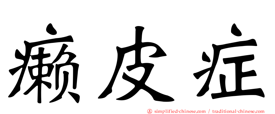 癞皮症