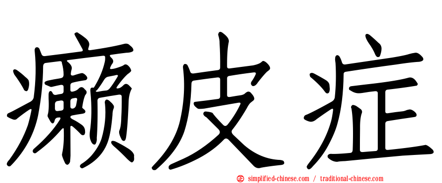 癞皮症