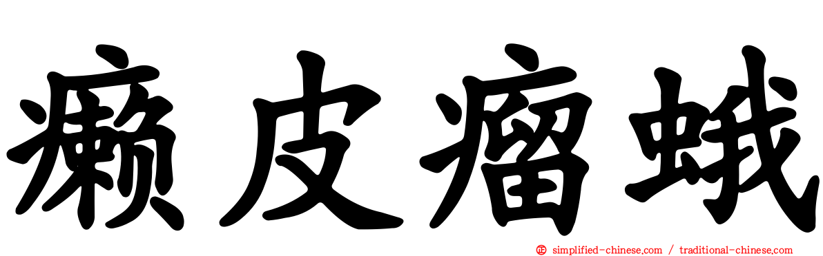 癞皮瘤蛾