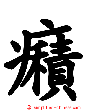 癪