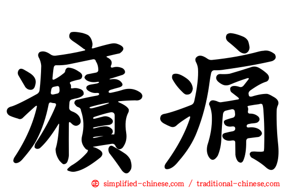 癪痛