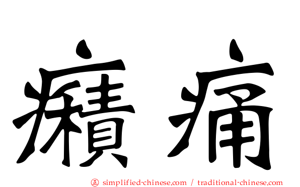 癪痛
