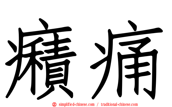 癪痛