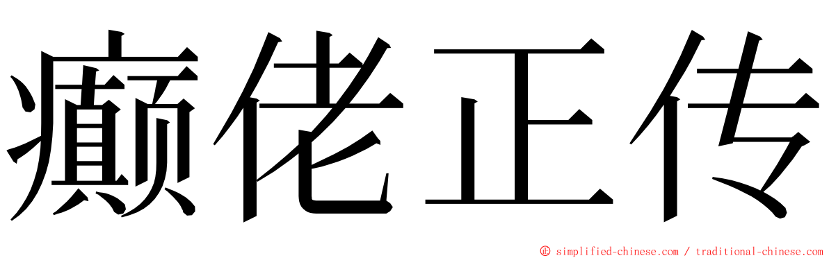癫佬正传 ming font