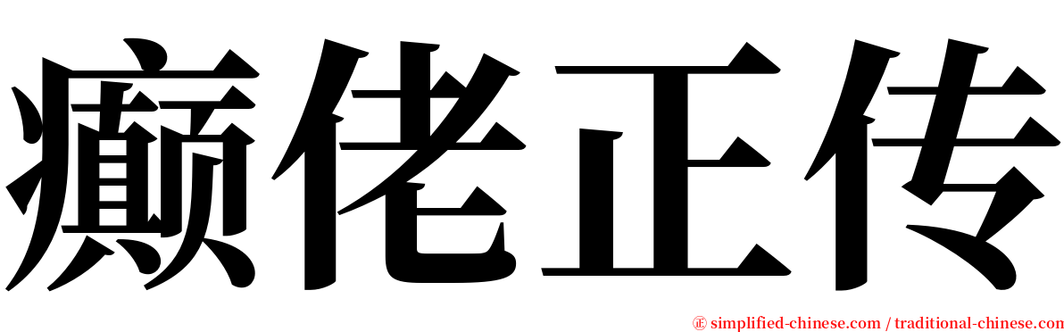 癫佬正传 serif font