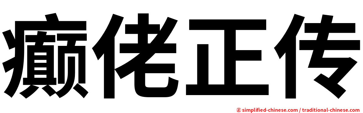 癫佬正传
